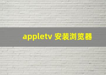 appletv 安装浏览器